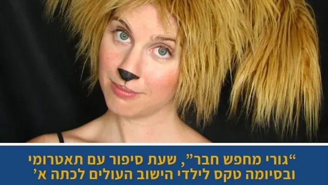 גורי מחפש חבר | שעת סיפור עם תאטרומי וטקס לילדי המושב העולים לכיתה א`