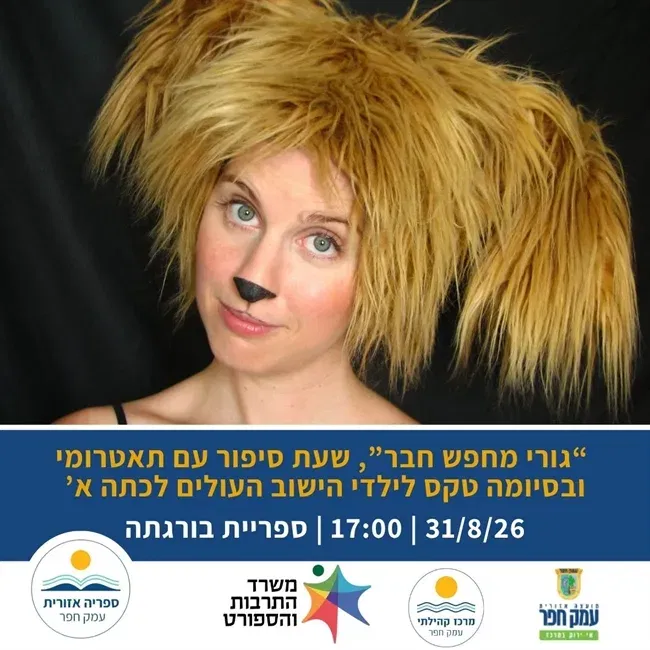 גורי מחפש חבר | שעת סיפור עם תאטרומי וטקס לילדי המושב העולים לכיתה א`