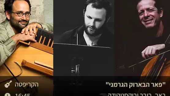 „פאר הבארוק הגרמני”- באך, ביבר ובוקסטהודה בקריפטה העתיקה