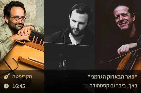 „פאר הבארוק הגרמני”- באך, ביבר ובוקסטהודה בקריפטה העתיקה