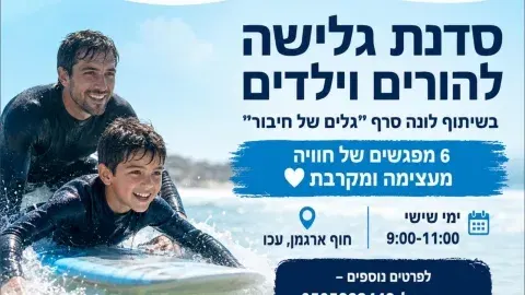 "עושים מקום בלב" -סדנת גלישה הורה וילד.ה