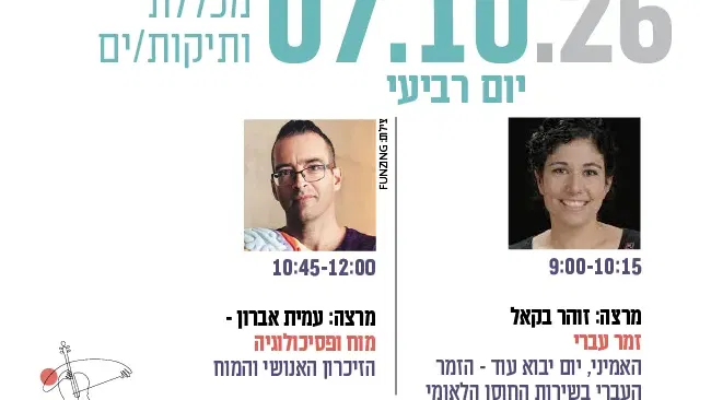 מכללת ותיקות/ים- מרצות/ים: זוהר בקאל ועמית אברון