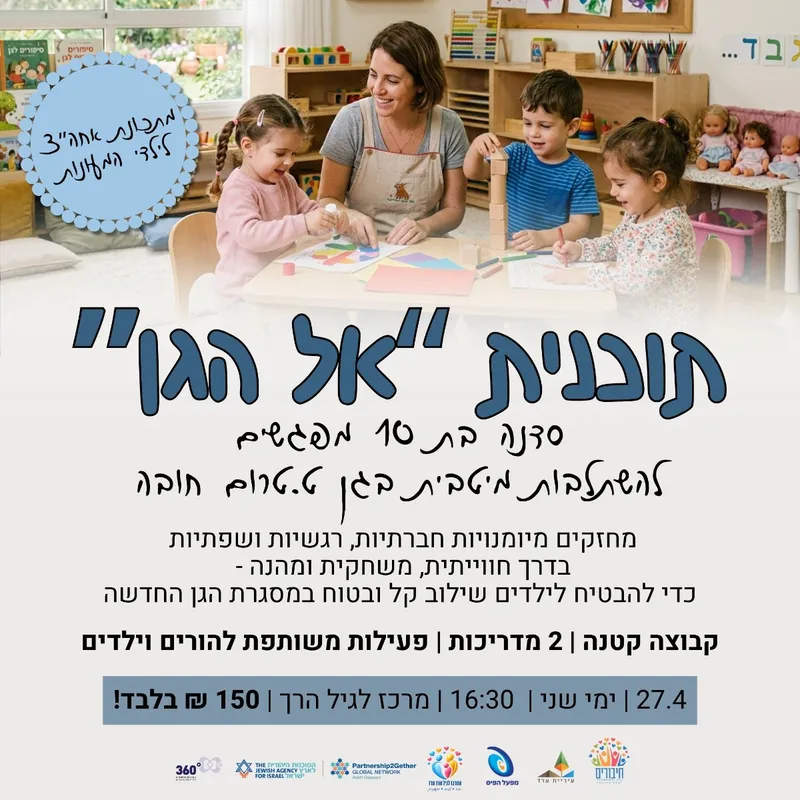 תוכנית אל הגן לבוגרי המעונות- מתכונת אחה"צ