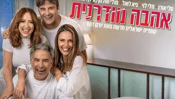 אהבה מודרנית - קומדיה ישראלית חדשה