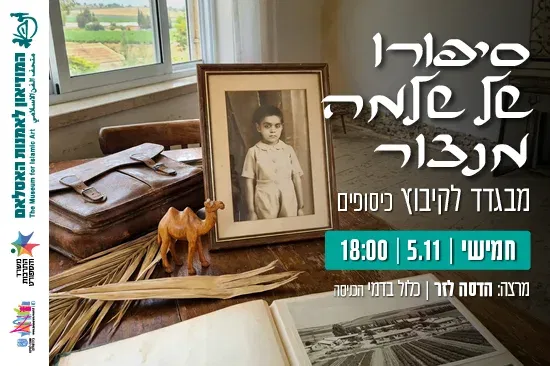 סיפורו של שלמה מנצור: מבגדד לקיבוץ כיסופים / מפגש עם הדסה לזר אחותו של שלמה