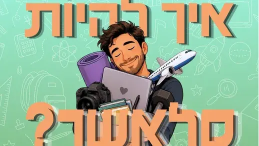 איך להיות סלאשר?
