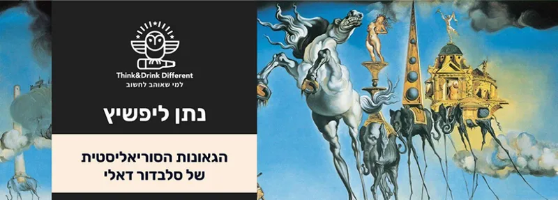 נתן ליפשיץ ~ הגאונות הסוריאליסטית של סלבדור דאלי