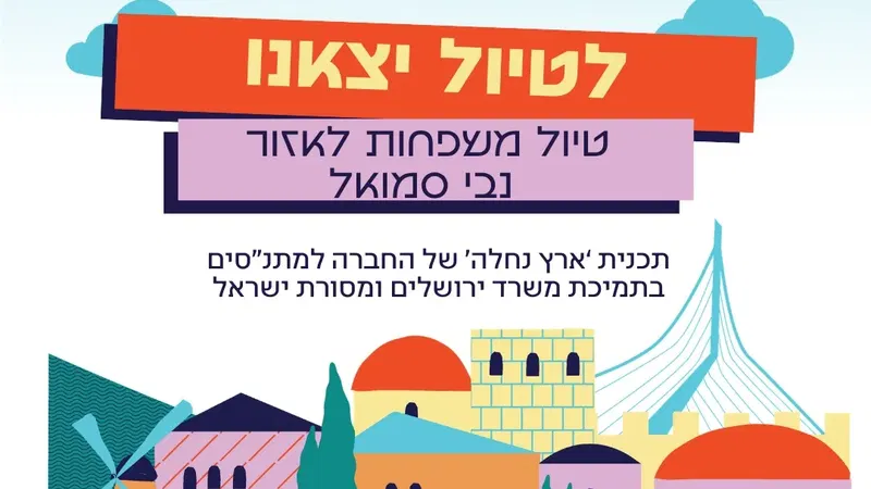 לטיול יצאנו - יוצאים מהשכונה כל יום שני