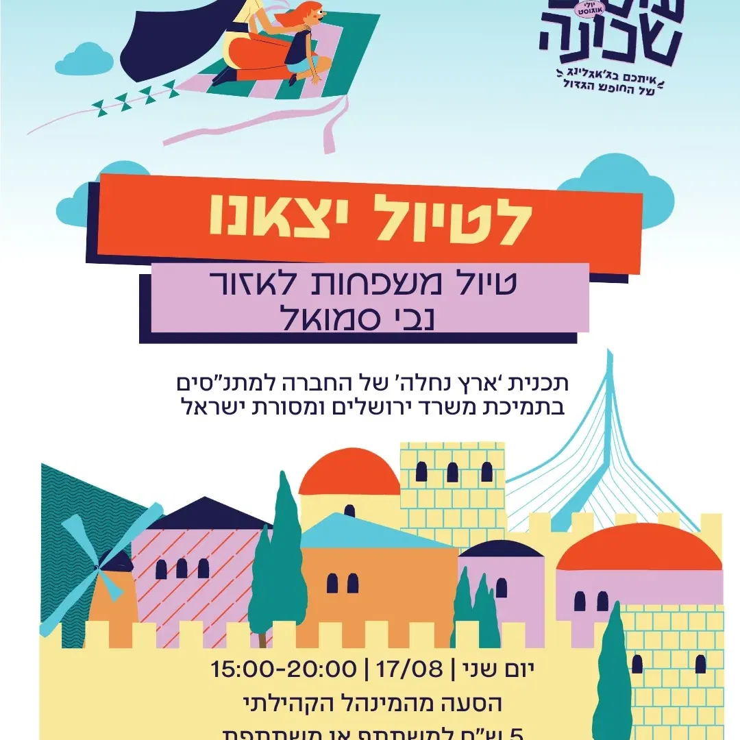 לטיול יצאנו - יוצאים מהשכונה כל יום שני