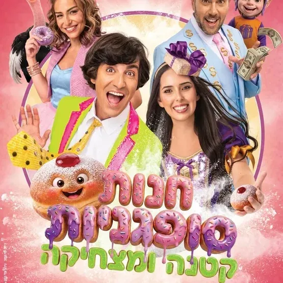 חנות סופגניות קטנה ומצחיקה