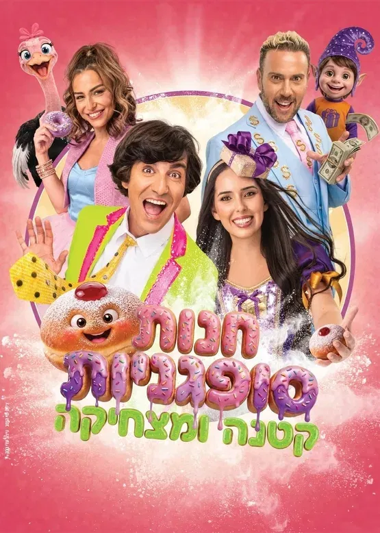חנות סופגניות קטנה ומצחיקה