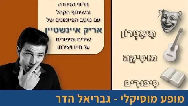 תוצרת הארץ - מופע מוזיקלי עם גבריאל הדר בחניאל
