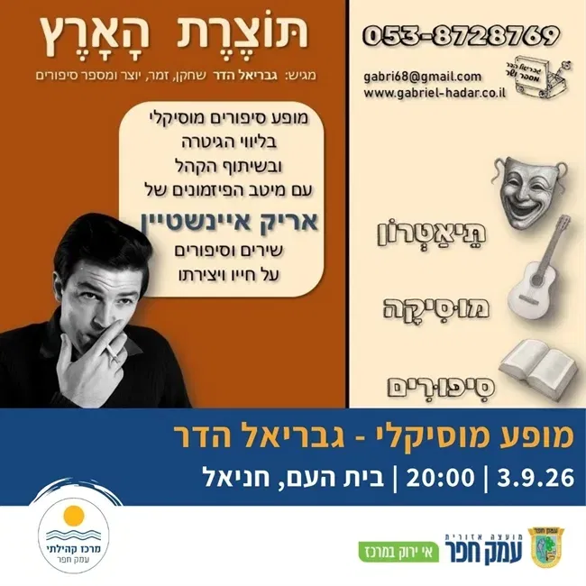 תוצרת הארץ - מופע מוזיקלי עם גבריאל הדר בחניאל