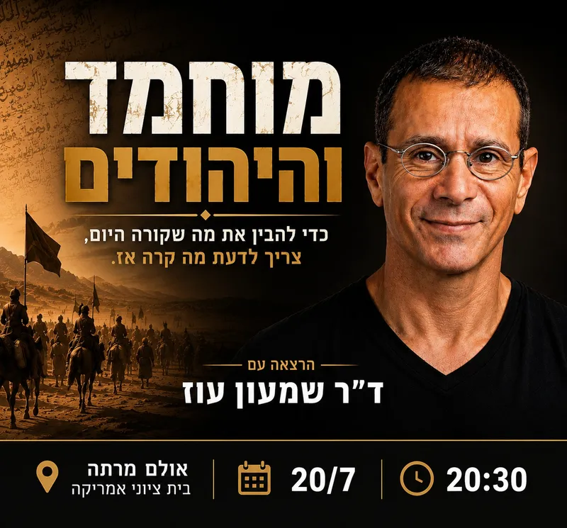 מוחמד והיהודים | ד"ר שמעון עוז