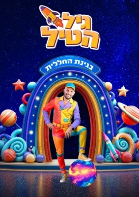 גיל הטיל בגינת החללית בבית ציוני אמריקה
