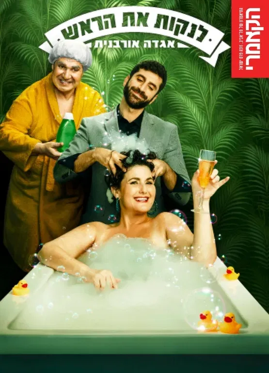 לנקות את הראש