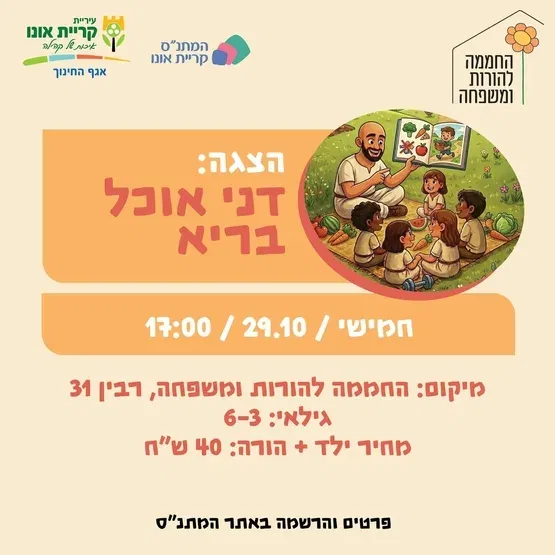 הצגה: דני אוכל בריא