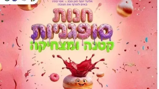 חנות סופגניות קטנה וצמחיקה