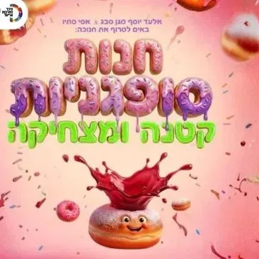 חנות סופגניות קטנה וצמחיקה