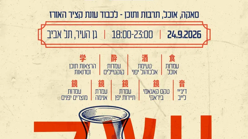 פסטיבל יפן – קולינריה ואלכוהול יפני בעונת בציר