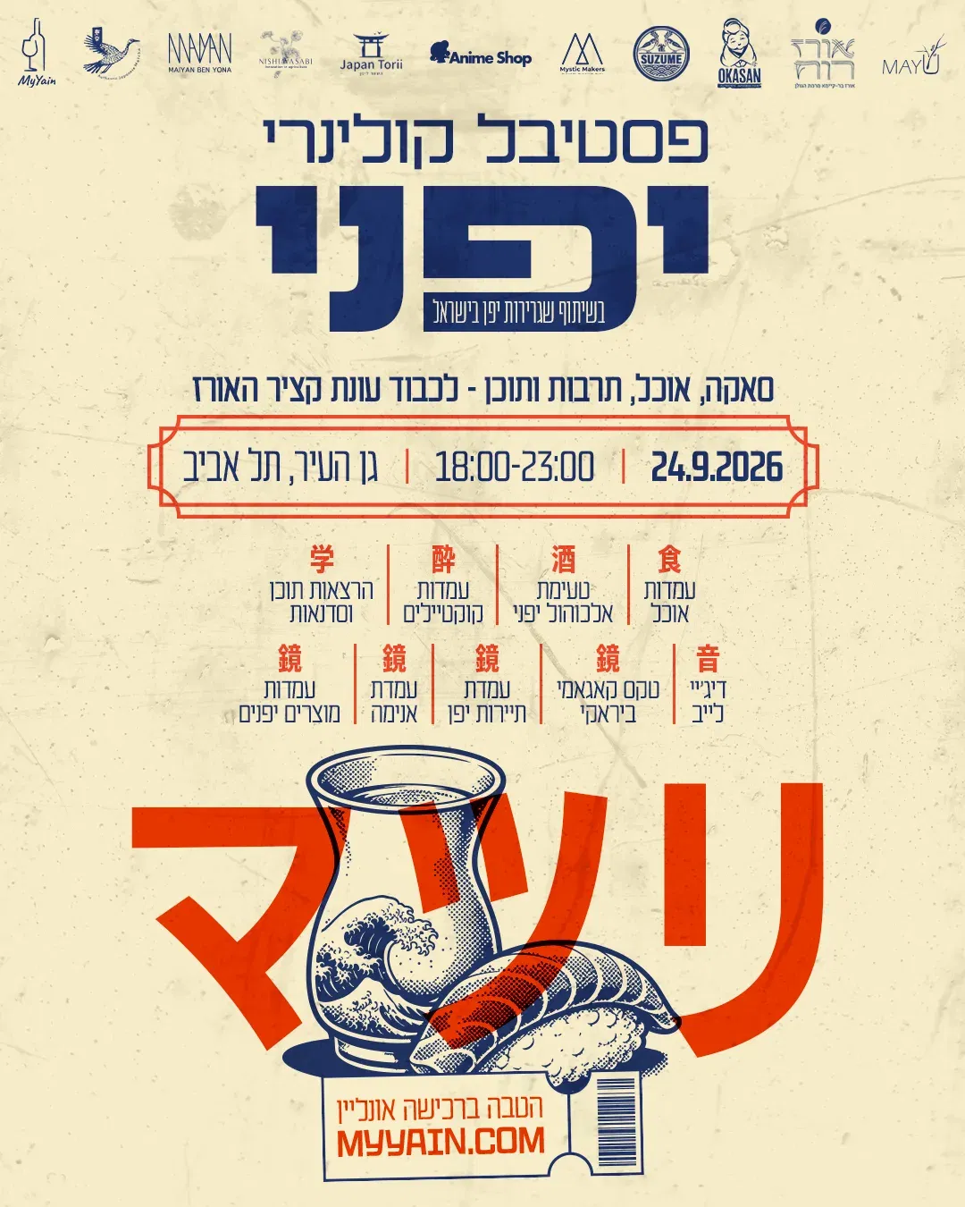 פסטיבל יפן – קולינריה ואלכוהול יפני בעונת בציר