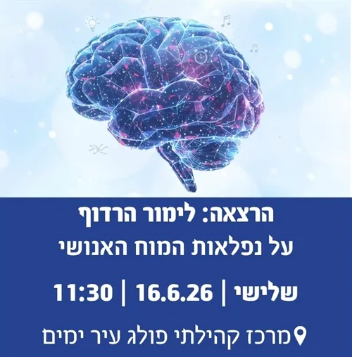 הרצאה לימור הרדוף-על נפלאות המוח האנושי
