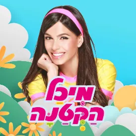 מיכל הקטנה