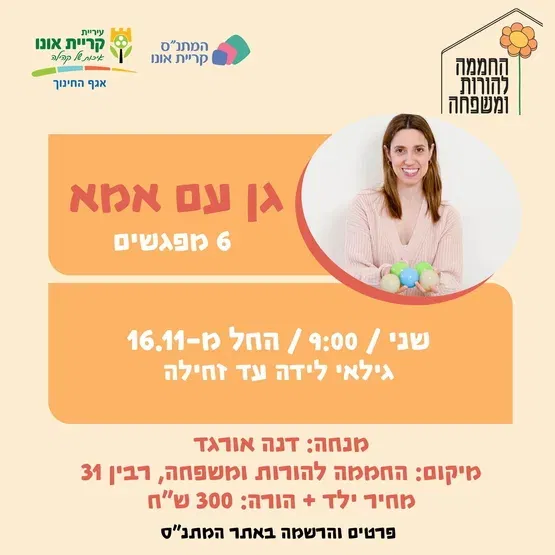 גן עם אמא - לידה עד זחילה - 16.11