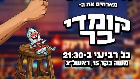 קומדי בר ראשון לציון