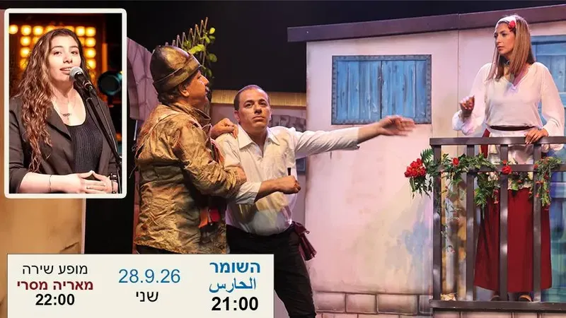 פסטיבל תיאטרון עכו - השומר + מופע מוזיקלי מריה מסרי ואח'- אולם הסטודיו