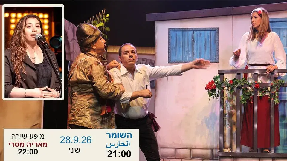 פסטיבל תיאטרון עכו - השומר + מופע מוזיקלי מריה מסרי ואח'- אולם הסטודיו