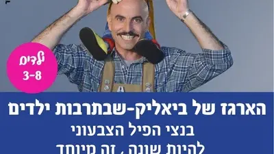 הארגז של ביאליק-שבתרבות ילדים