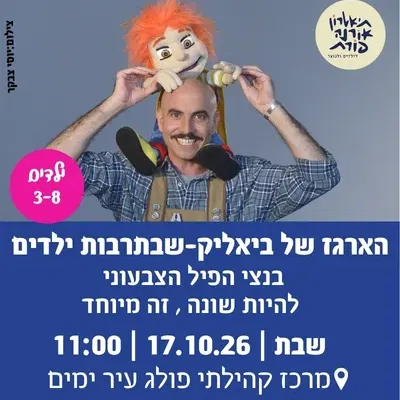הארגז של ביאליק-שבתרבות ילדים