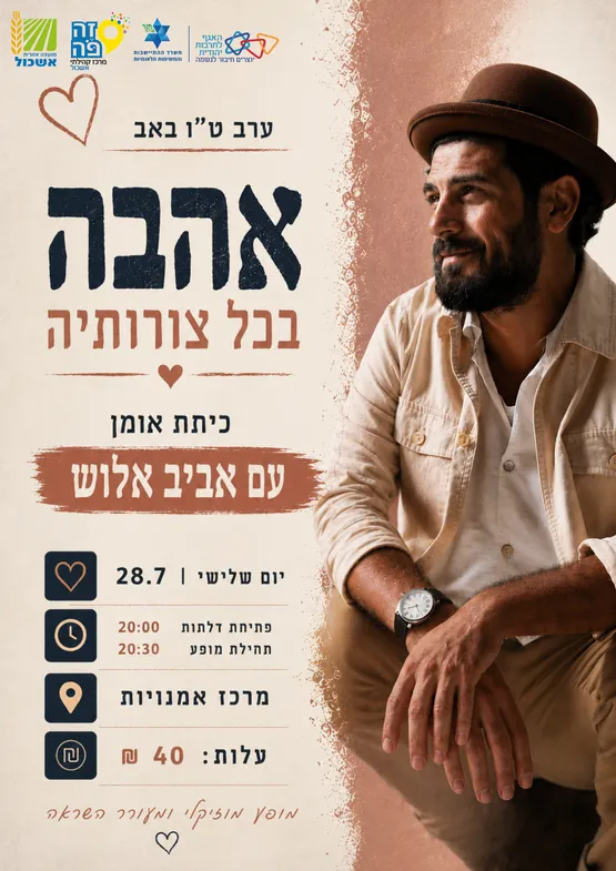 כיתת אומן אביב אלוש