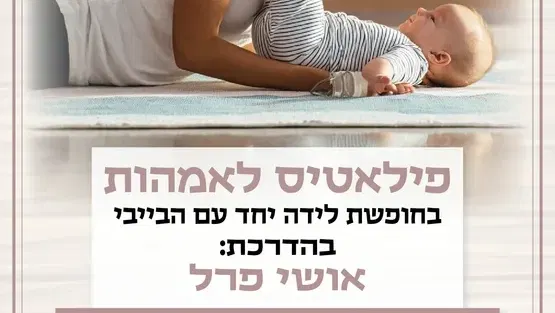 פיאלטיס לאמהות בחופשת לידה ימי ראשון