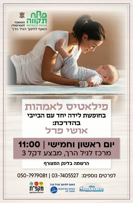 פיאלטיס לאמהות בחופשת לידה ימי ראשון