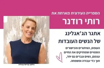 אתגר הג'אגלינג של הנשים העובדות - עם רותי רודנר
