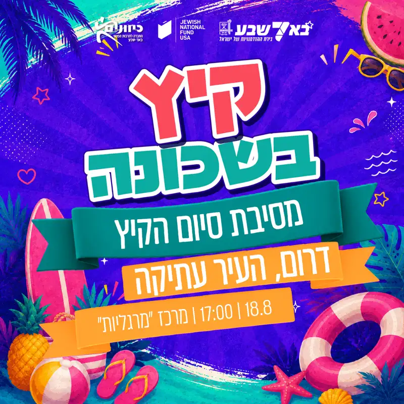 מסיבת סיום הקיץ בדרום והעיר העתיקה