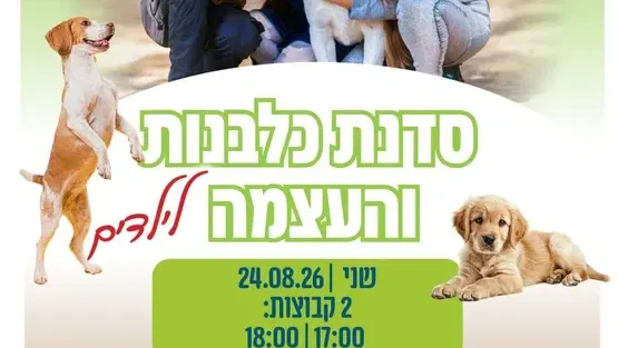 סדנת כלבנות והעצמה לילדים במרכז קהילתי רמת ורבר