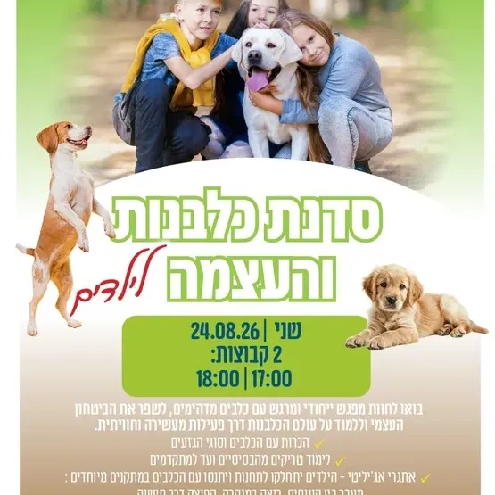 סדנת כלבנות והעצמה לילדים במרכז קהילתי רמת ורבר