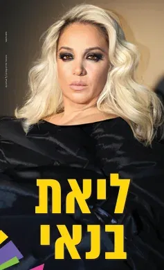 ליאת בנאי
