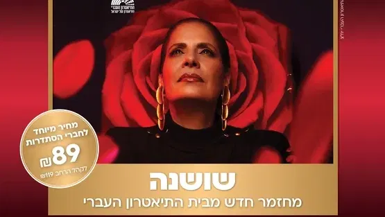 שושנה - מחזמר