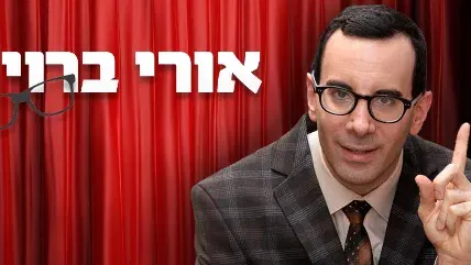 אורי ברויר
