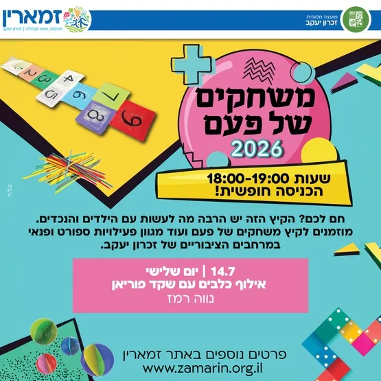 משחקים של פעם