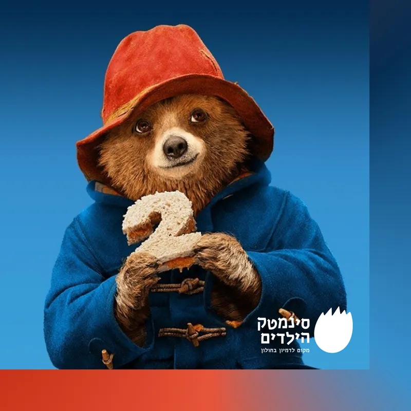 פדינגטון 2 מדובב (לגילאי 6 ) – שבוע הספר בסינמטק הילדים