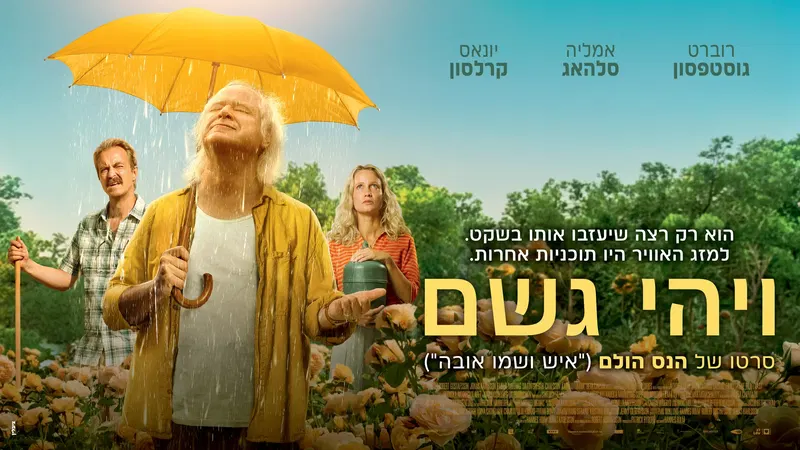 סרט: "ויהי גשם"