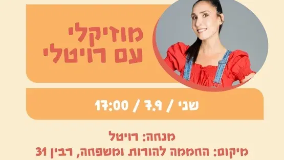 מוזיקלי עם רויטלי 7.9