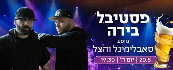 פסטיבל בירה 2026