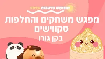 נהנים ביחד בקן גורו - מפגש משחקים והחלפות סקווישים