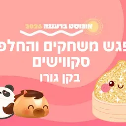 נהנים ביחד בקן גורו - מפגש משחקים והחלפות סקווישים